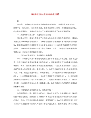 事业单位工作人员工作总结【三篇】