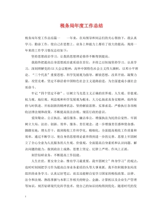 税务局年度工作总结