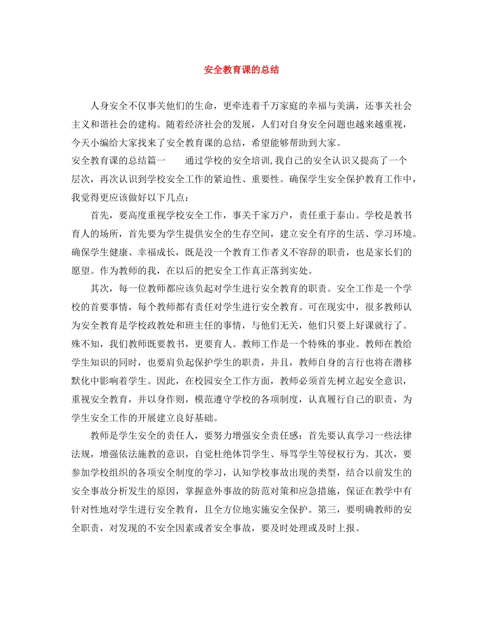 安全教育课的总结_第1页