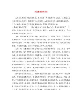 安全教育课的总结