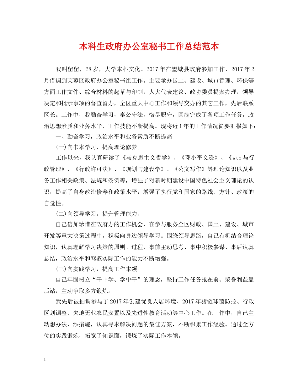 本科生政府办公室秘书工作总结范本 _第1页