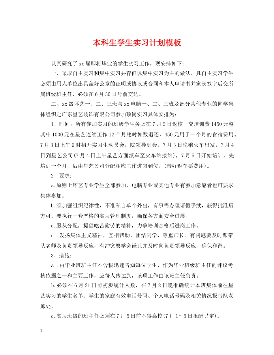 本科生学生实习计划模板 _第1页