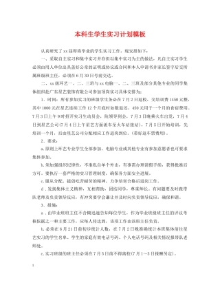 本科生学生实习计划模板 