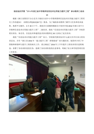 2016-03-30我校组织开展“2016年浙江省中学教师信息技术应用能力提升工程”参训教师二级培训【本校】