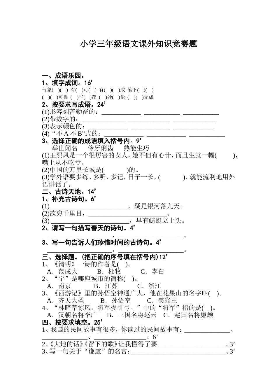 小学三年级语文课外知识竞赛题_第1页