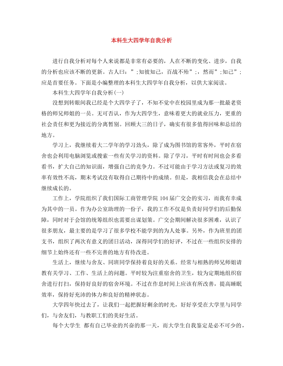 本科生大四学年自我分析 _第1页