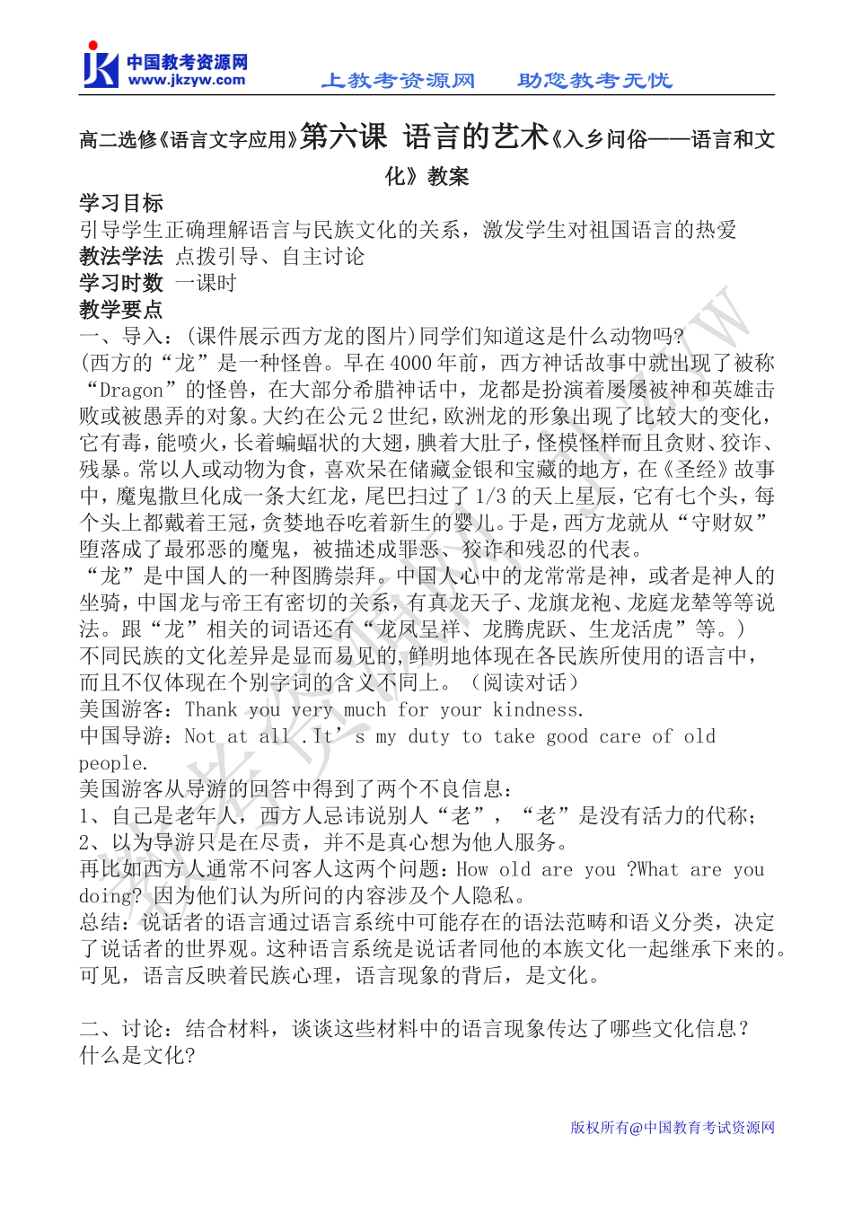 高二选修《语言文字应用》第六课_语言的艺术《入乡问俗——语言和文化》教案_第1页
