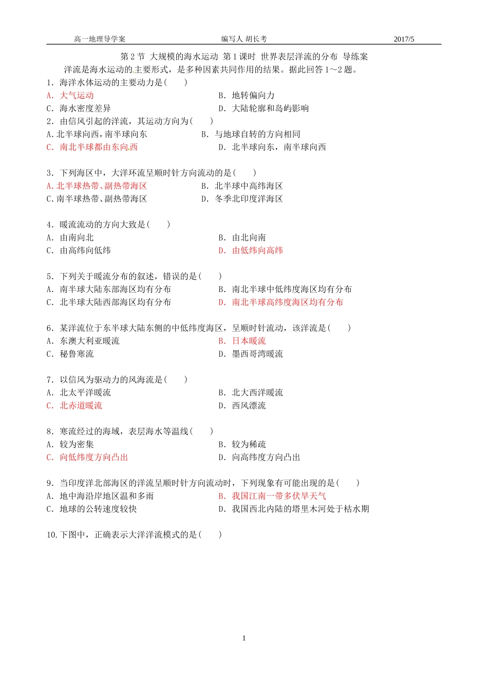 第2节大规模的海水运动第1课时世界表层洋流的分布导练案_第1页