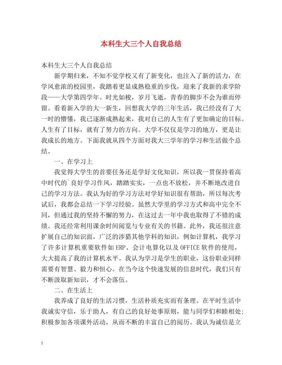 本科生大三个人自我总结 _第1页