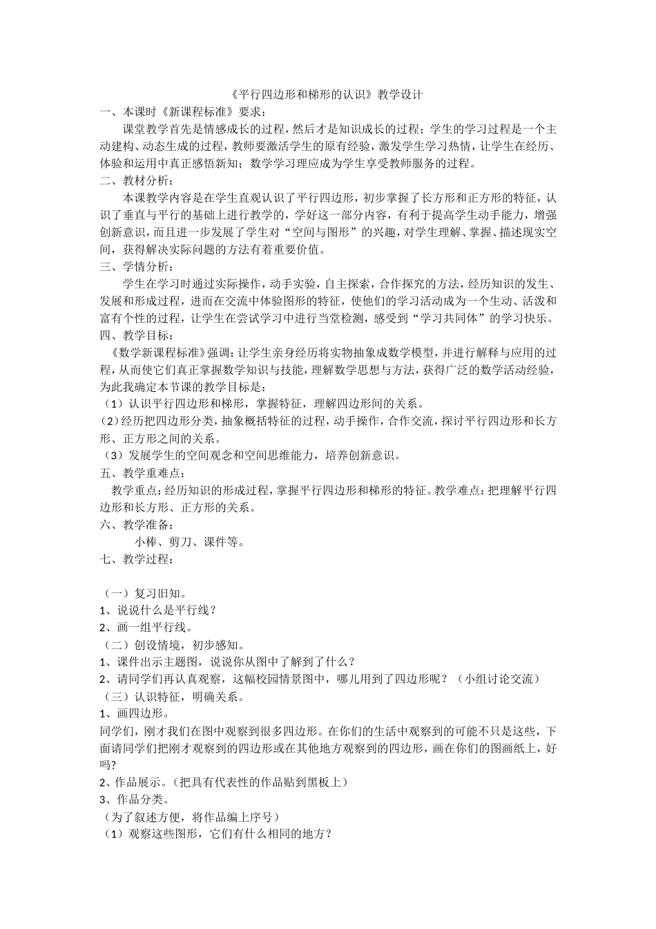 平行四边形和梯形的认识 (3)_第1页