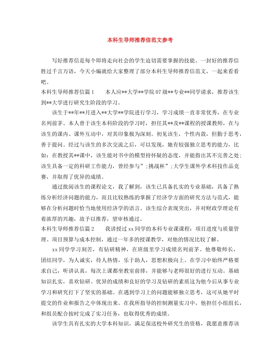本科生导师推荐信范文参考 _第1页
