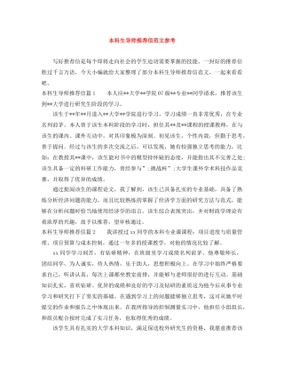本科生导师推荐信范文参考 