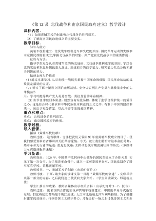 《第12课北伐战争和南京国民政府的建立》教学设计