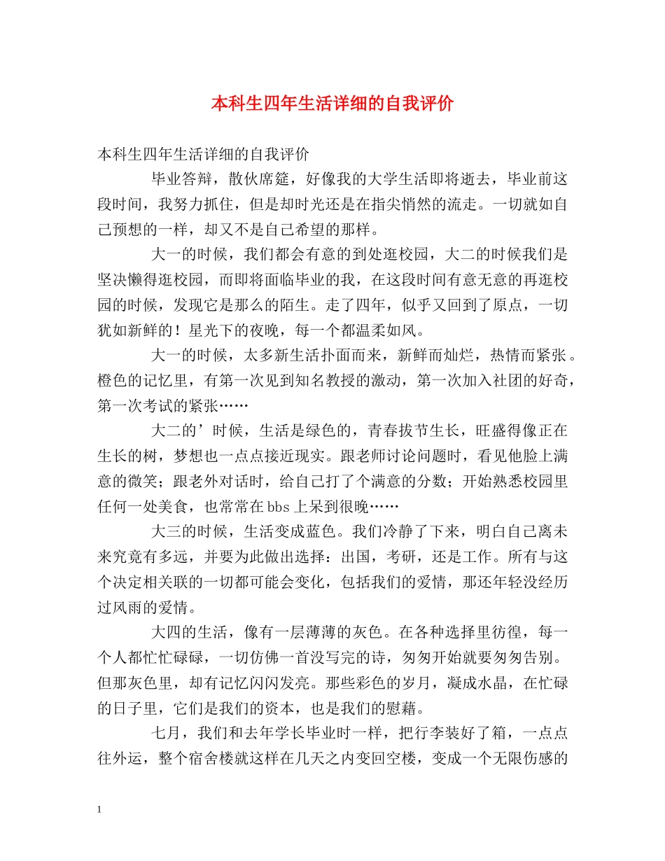 本科生四年生活详细的自我评价 _第1页