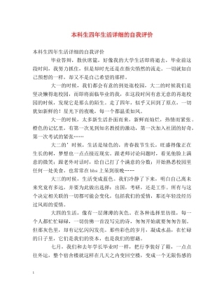本科生四年生活详细的自我评价 