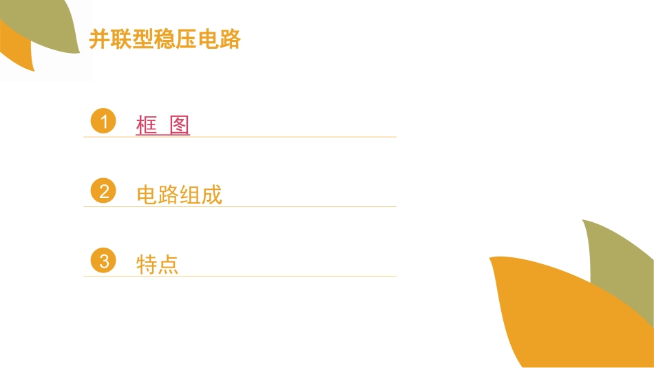 两种类型的稳压电路概述_第2页