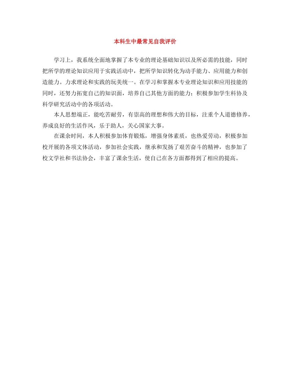 本科生中最常见自我评价 _第1页