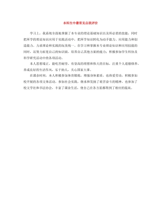 本科生中最常见自我评价 
