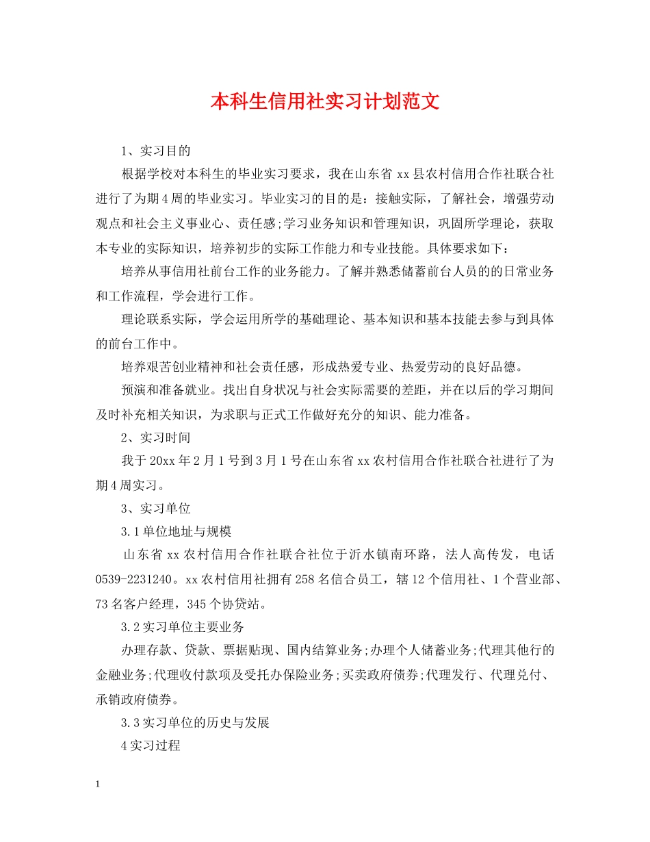本科生信用社实习计划范文 _第1页