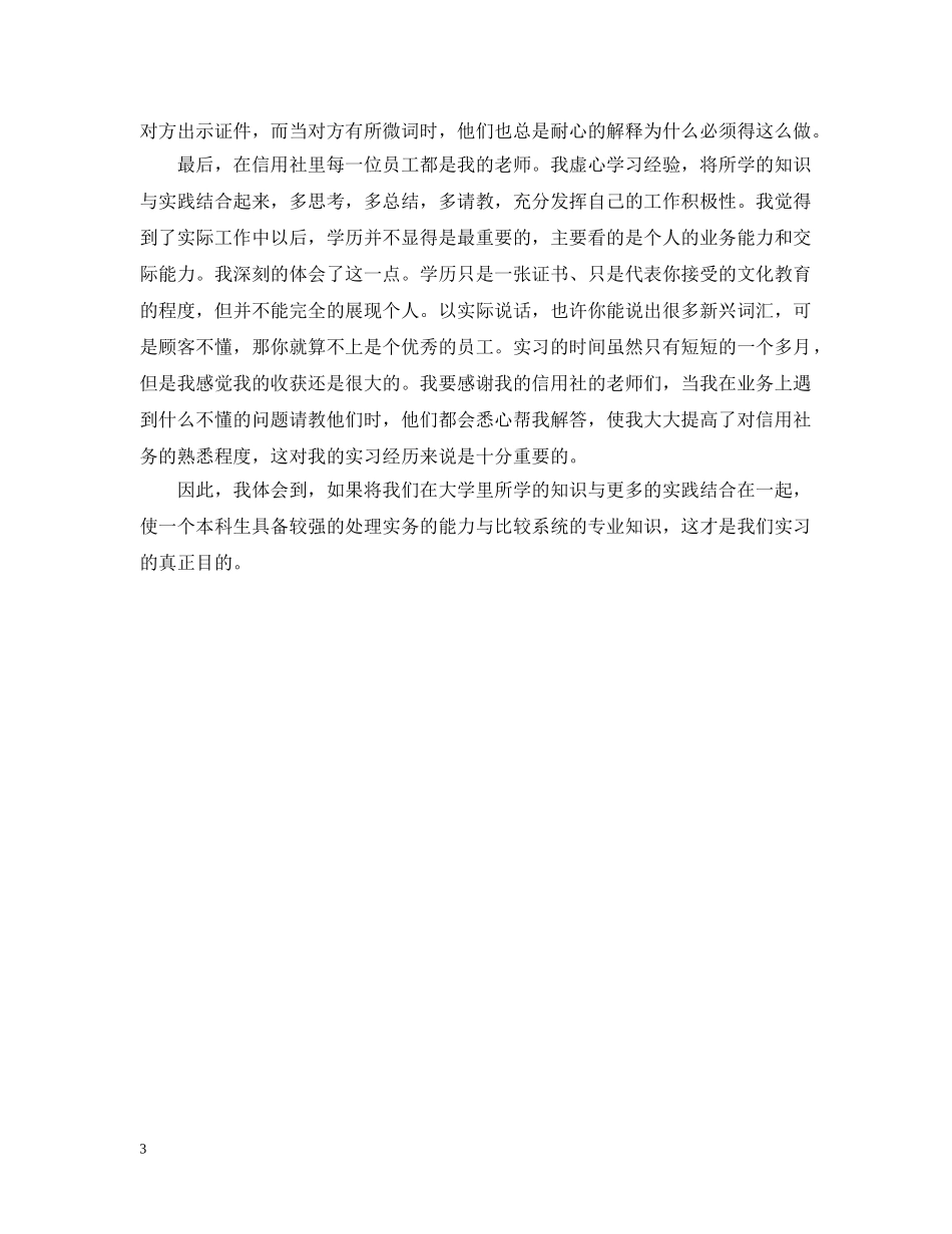 本科生信用社实习计划范文 _第3页