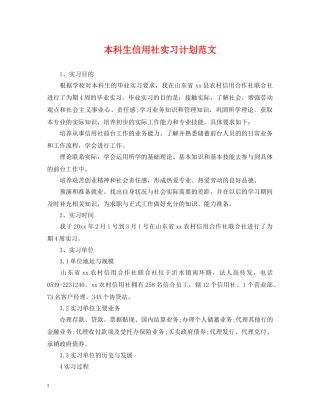 本科生信用社实习计划范文 