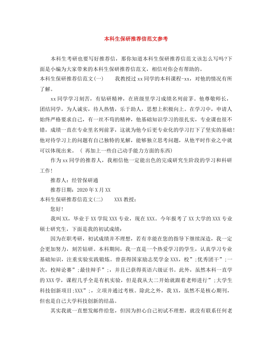 本科生保研推荐信范文参考 _第1页