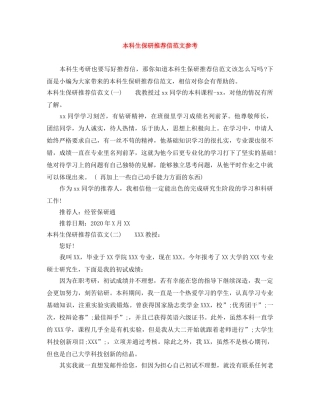本科生保研推荐信范文参考 