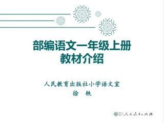 一年级教材培训（徐轶）
