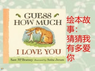 猜猜我有多爱你-绘本
