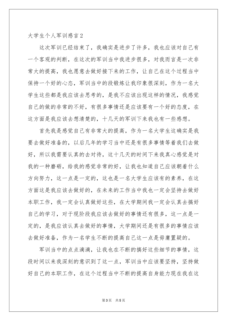 大学生个人军训感言_第3页