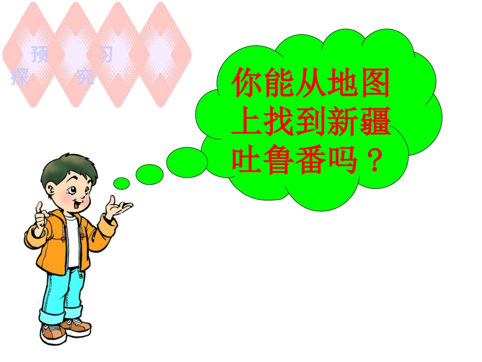 小学语文二年级下册第十课_葡萄沟_课件_第3页