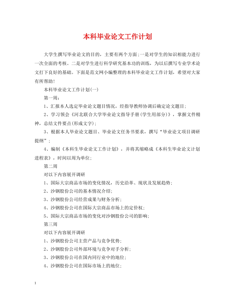 本科毕业论文工作计划2 _第1页