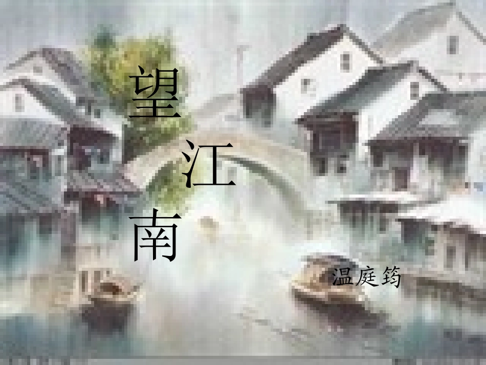 望江南·梳洗罢_第1页