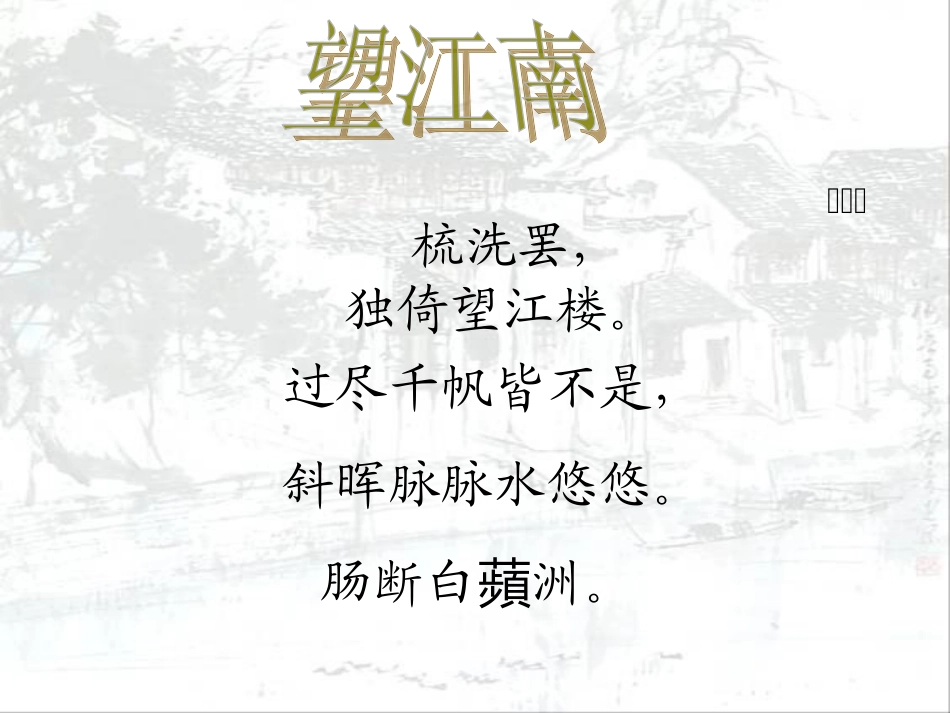 望江南·梳洗罢_第2页