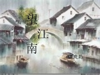 望江南·梳洗罢