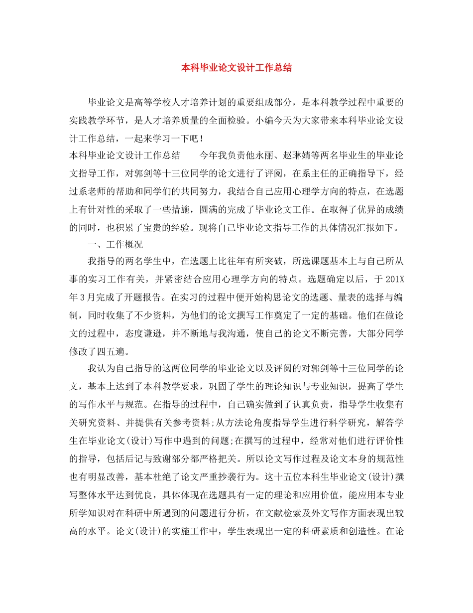 本科毕业论文设计工作总结 _第1页