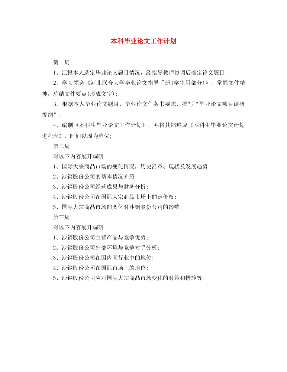 本科毕业论文工作计划 _第1页