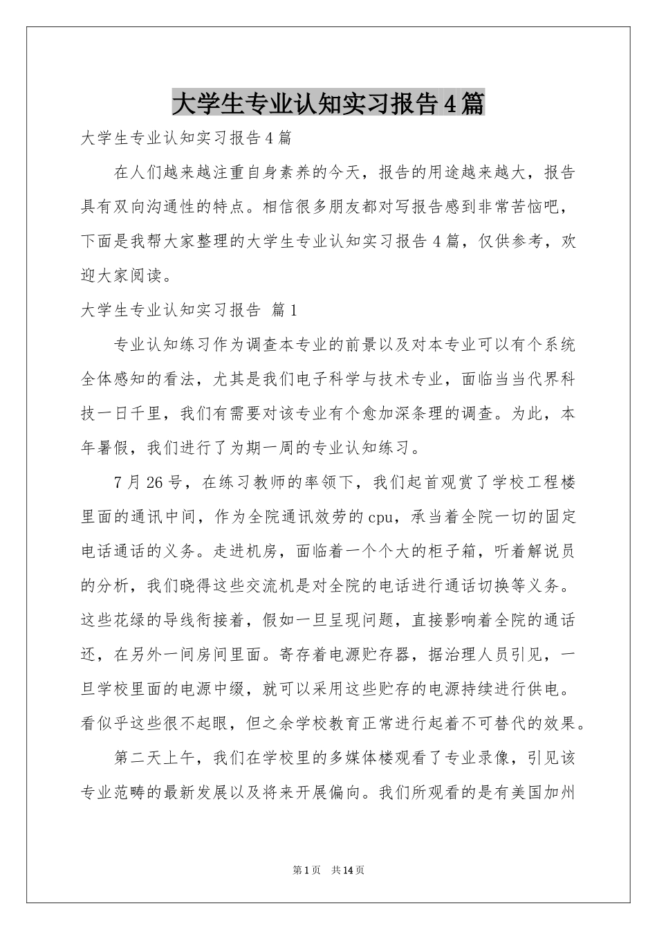 大学生专业认知实习报告4篇_第1页