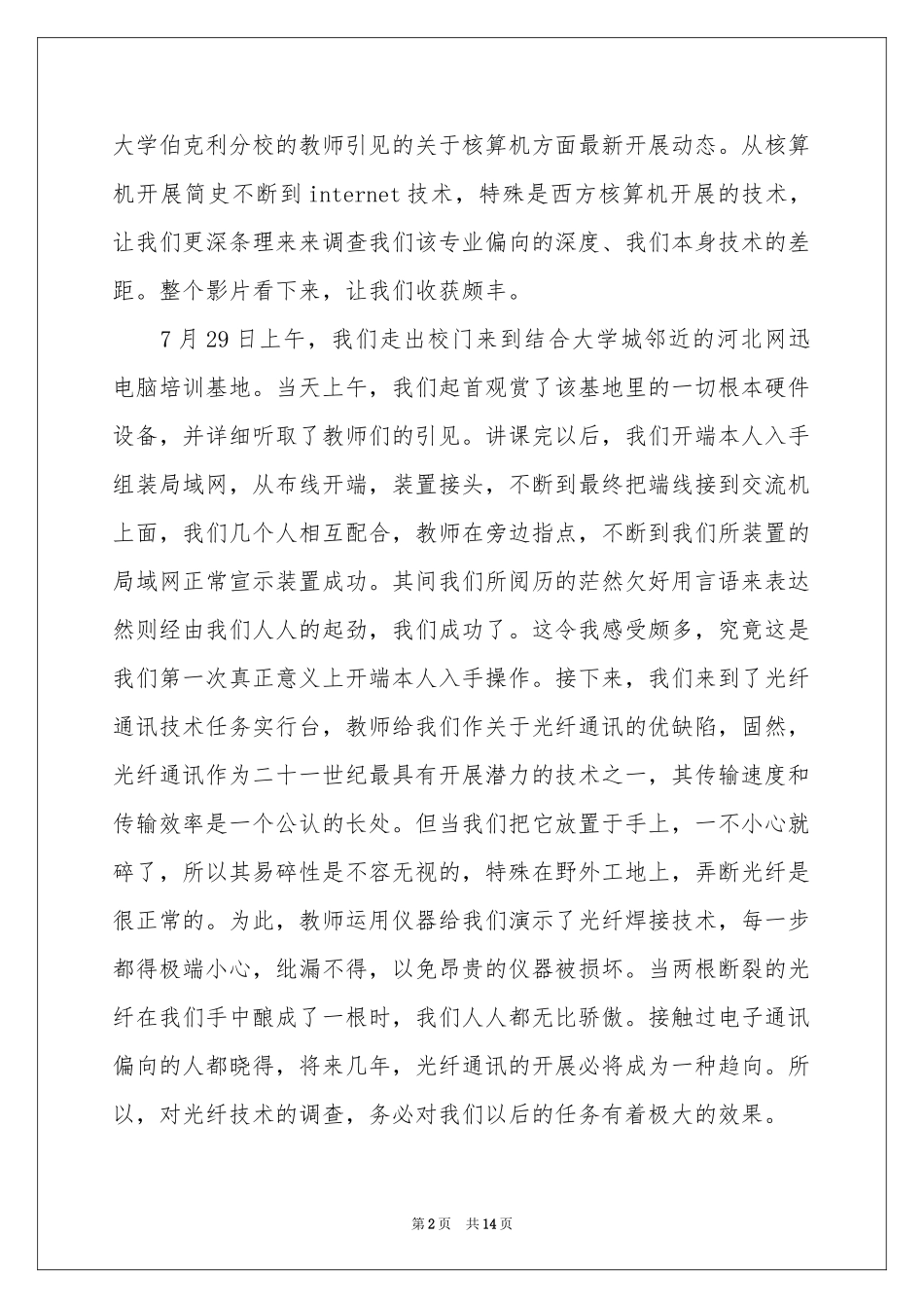 大学生专业认知实习报告4篇_第2页