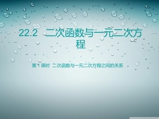 第1课时二次函数与一元二次方程之间的关系