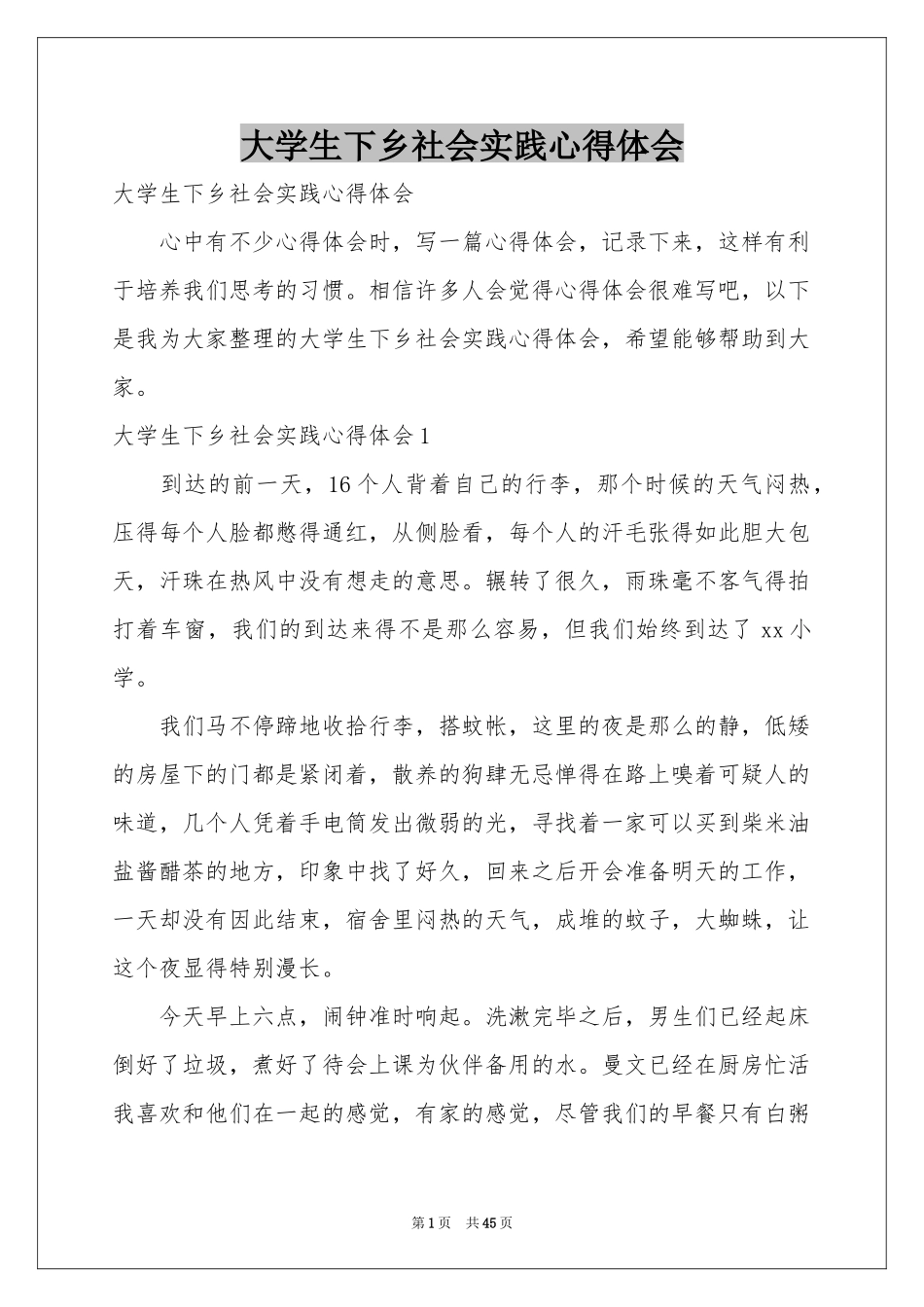 大学生下乡社会实践体会心得_第1页