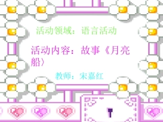 语言《月亮船〉
