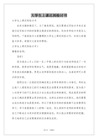 大学生上课迟到检讨书