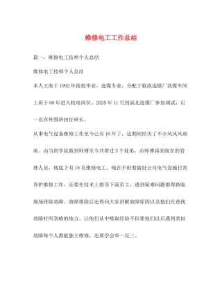 维修电工工作总结2)