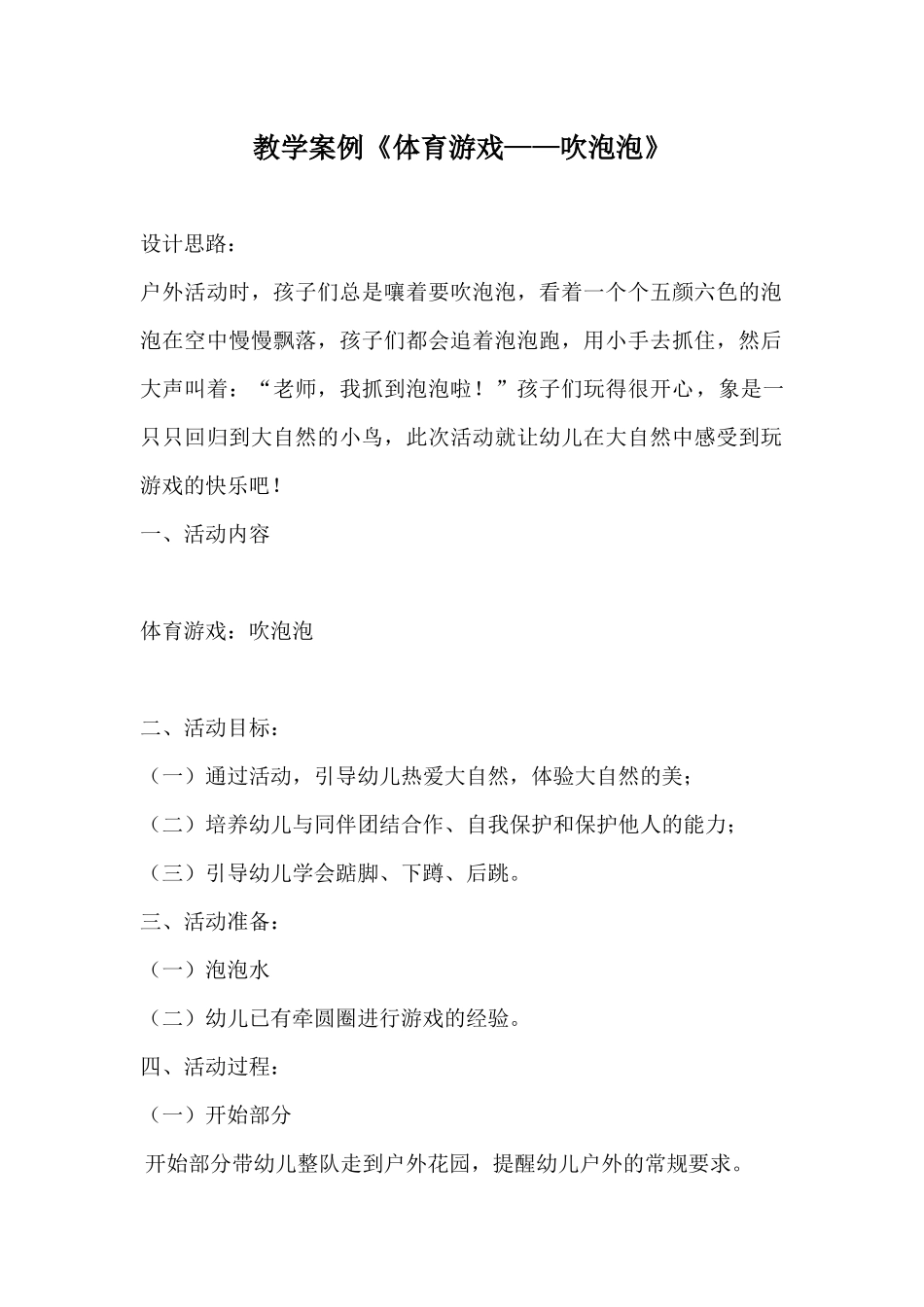 教学案例体育游戏《吹泡泡》_第1页