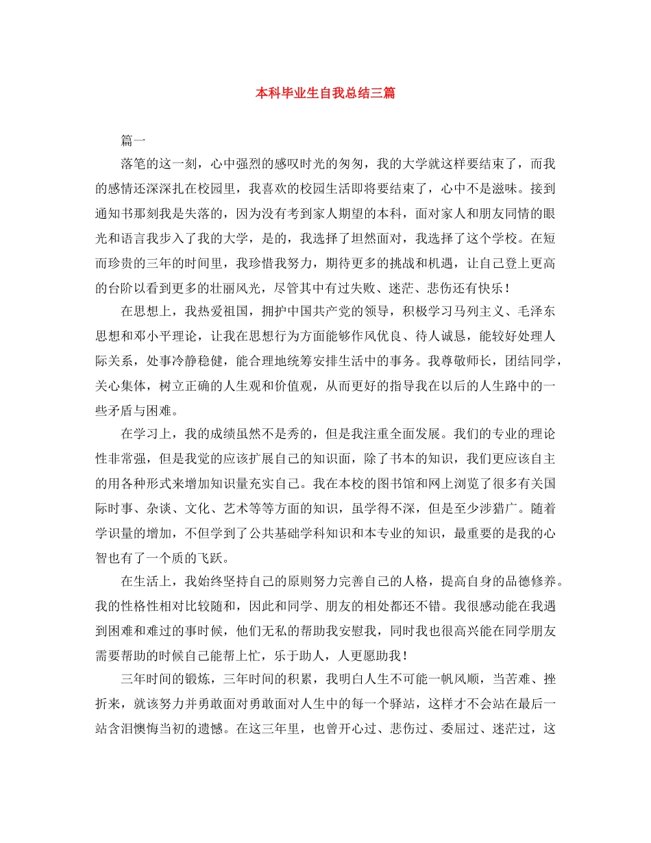本科毕业生自我总结三篇 _第1页