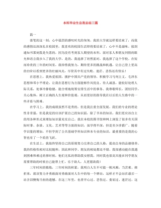 本科毕业生自我总结三篇 