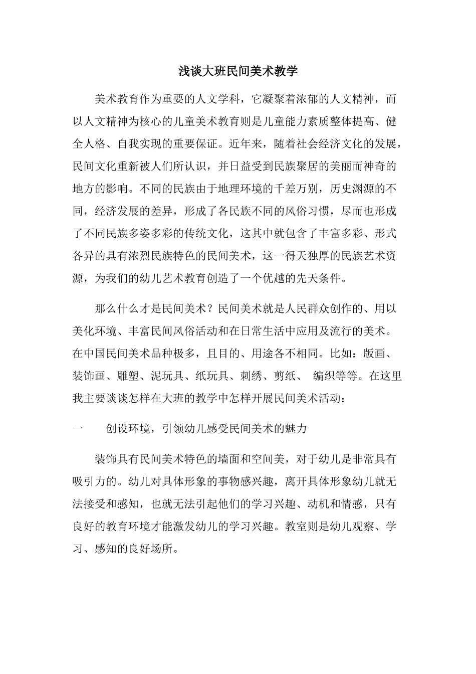 浅谈大班民间美术教学_第1页