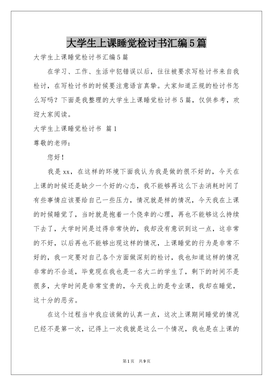 大学生上课睡觉检讨书汇编5篇_第1页