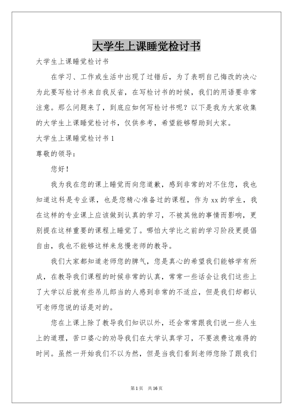 大学生上课睡觉检讨书_第1页